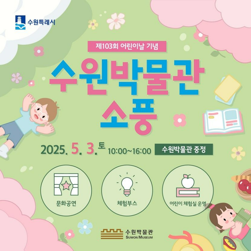 수원 어린이날 가볼만한 곳2