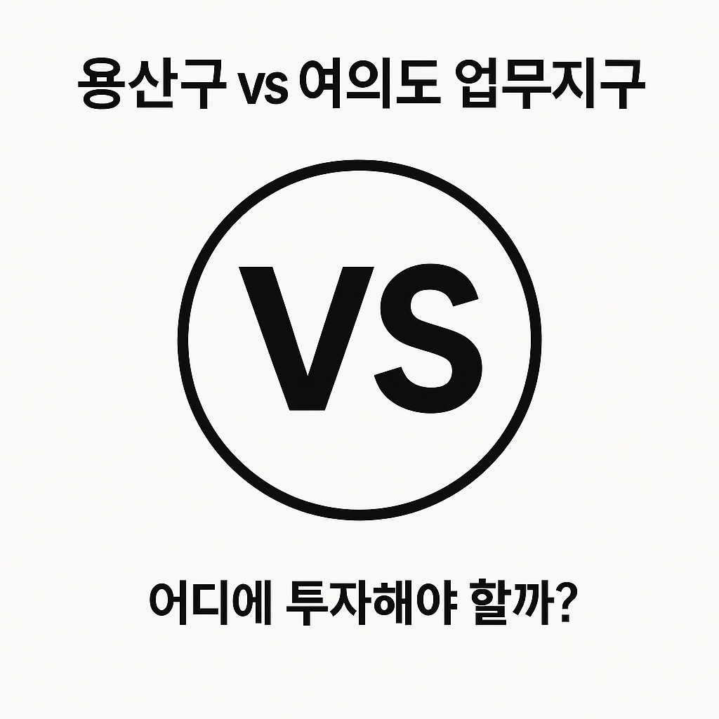 용산구 vs 여의도 업무지구, 어디에 투자해야 할까? 🏙️
