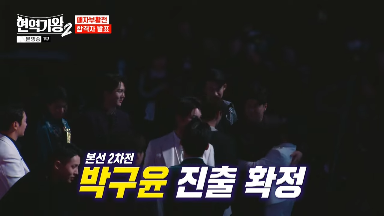 현역가왕2 탈락자 