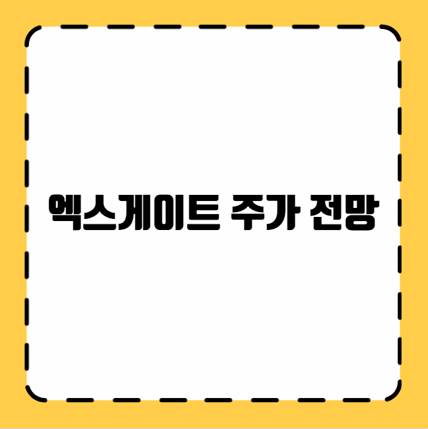 엑스게이트 주가 전망