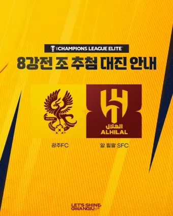 광주 알힐랄 afc 챔피언스리그 연봉 우승후보_17