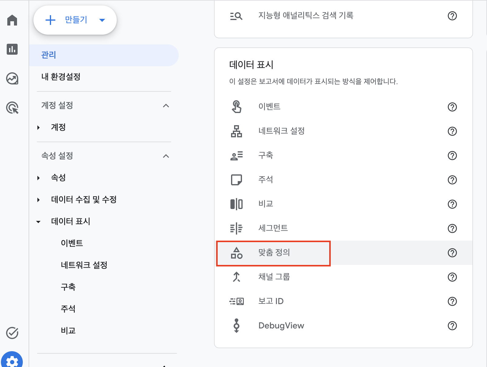 관리 > 데이터 표시 > 맞춤 정의