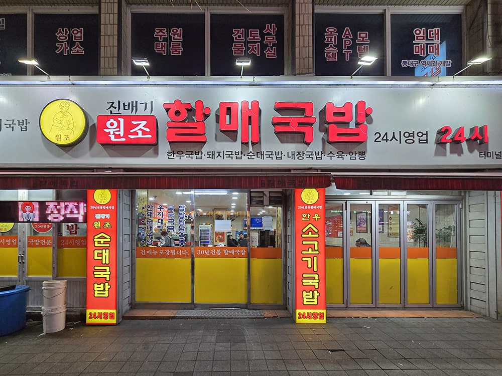 진배기할매국밥 터미널점-1