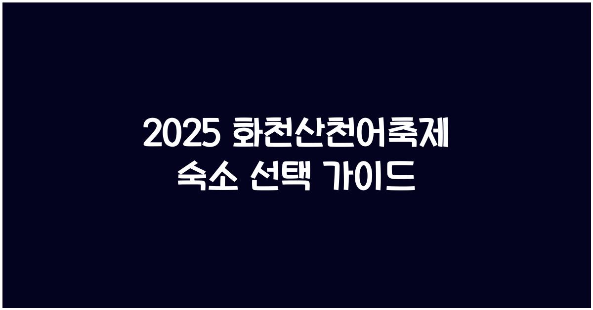 2025 화천산천어축제 숙소