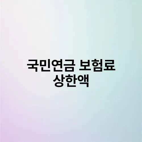 국민연금 보험료 상한액