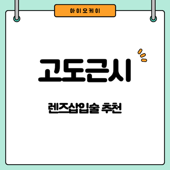 고도근시-렌즈삽입술-추천