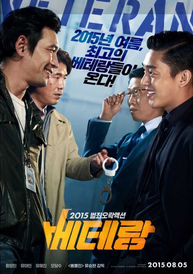 영화 베테랑 포스터