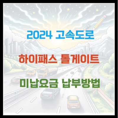 2024 고속도로 하이패스 톨게이트 미납요금 납부방법