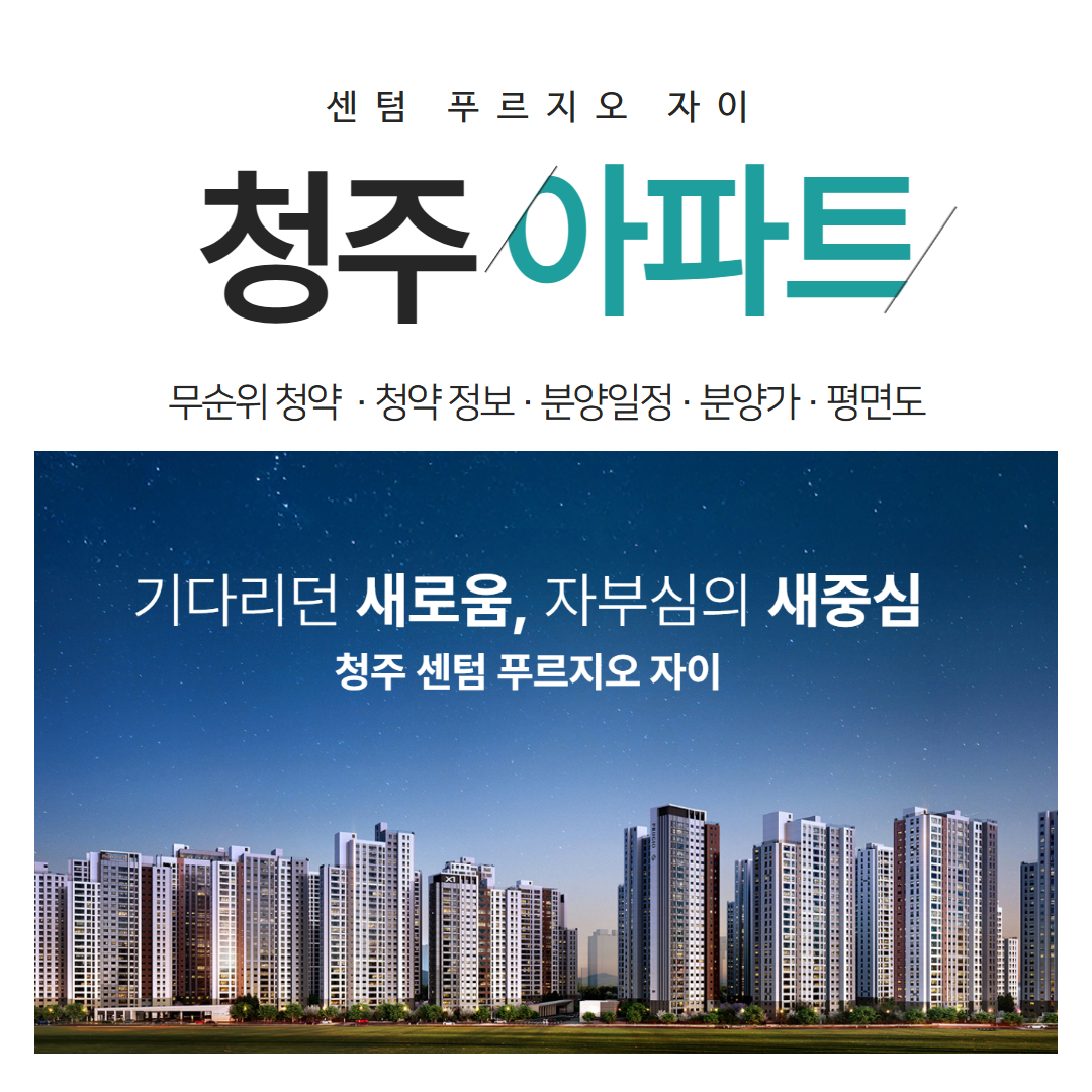 청주 센텀 푸르지오 자이 사후 무순위 청약 완벽 정리