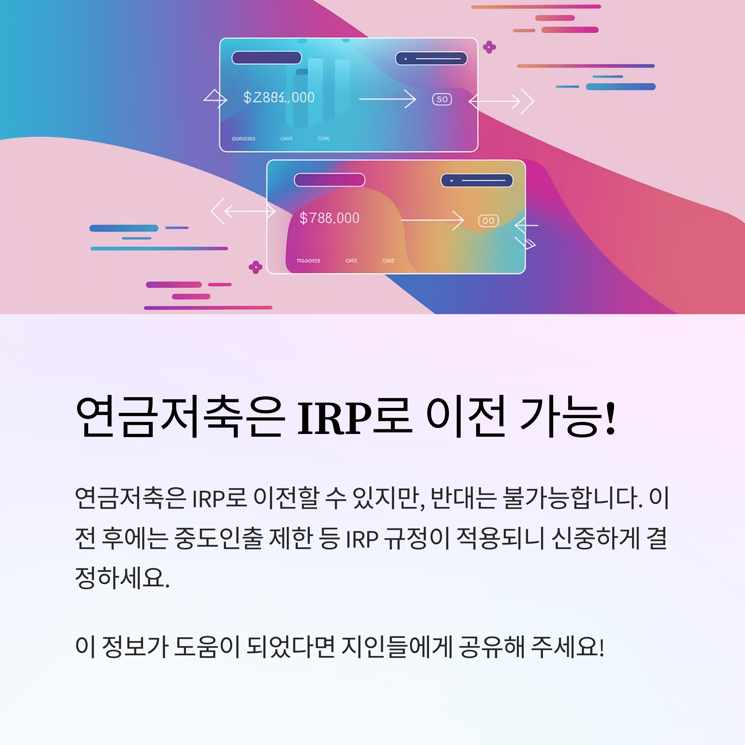 연금보험 – 연금저축 IRP 이전 안내