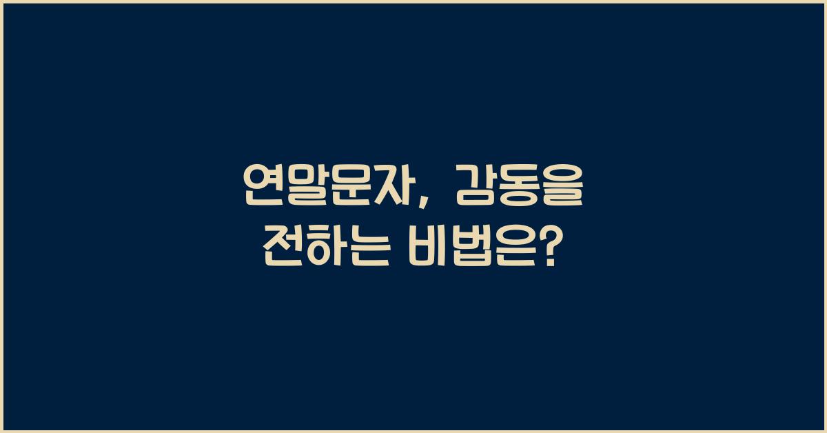 연말문자