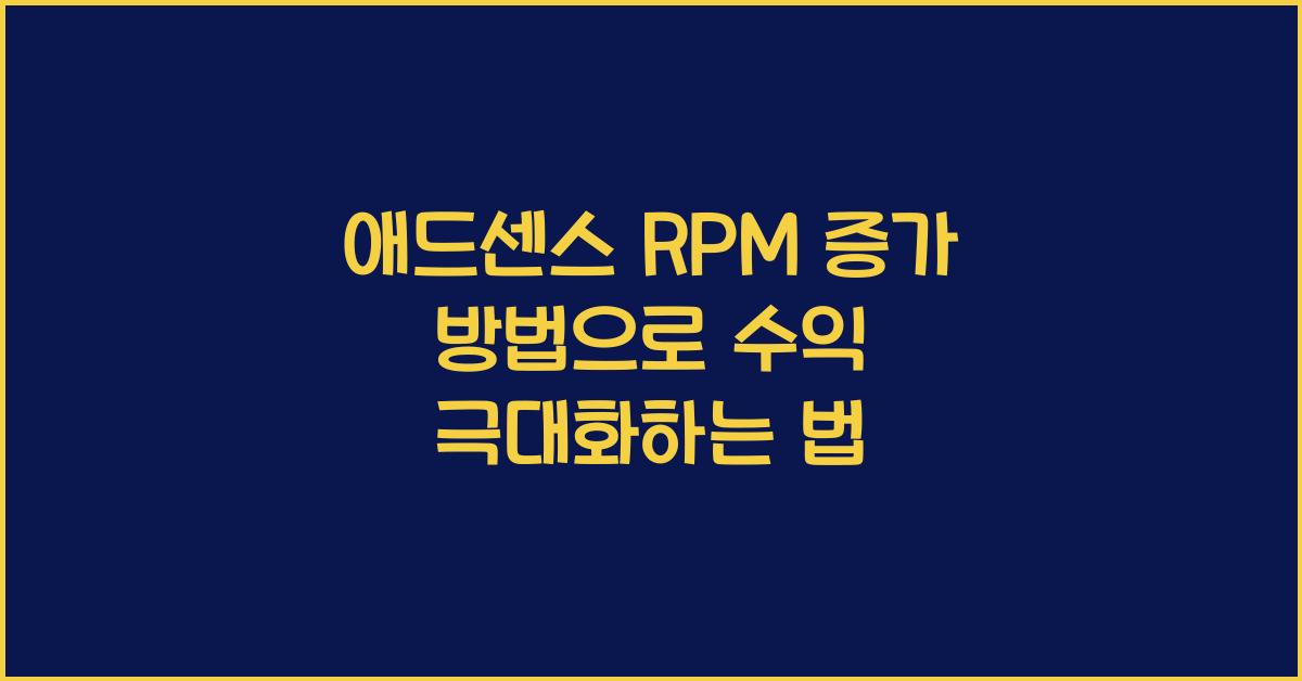 애드센스 RPM 증가 방법