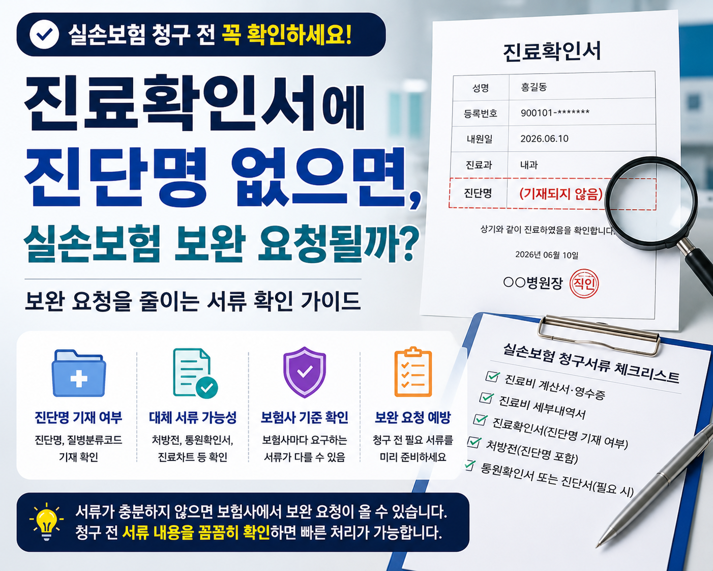 진료확인서에 진단명이 없을 때 실손보험 청구 전 확인할 서류를 안내하는 이미지