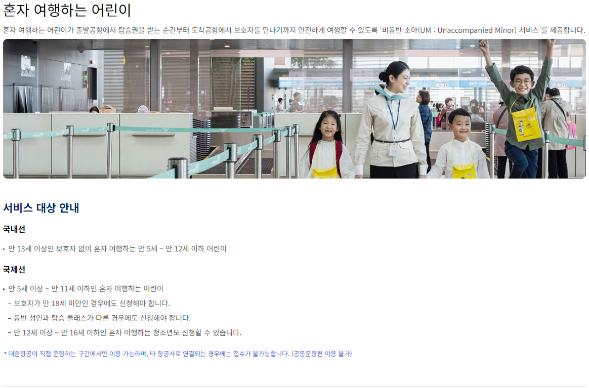 대한항공 항공기 비동반 소아 서비스 이용안내