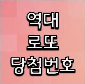 역대 로또 당첨번호 조회 분석정보