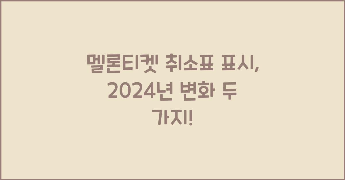 멜론티켓 취소표 표시