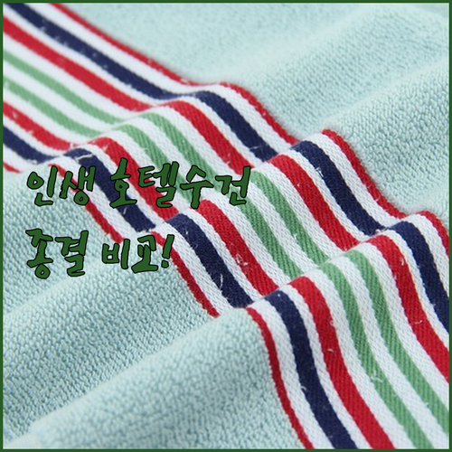 호텔 수건 추천 브랜드 5종 비교 특..