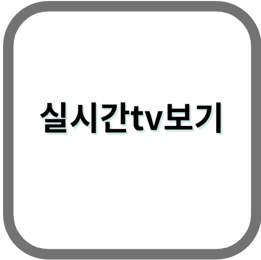 실시간 TV 앱 완전 정복, 지상파부터 케이블, 스포츠까지 한 번에! (2025년 최신 정보)