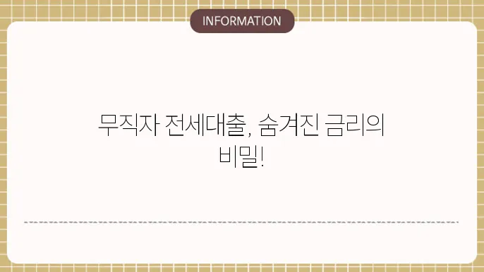 무직자 전세대출 금리 폀균 이율은?