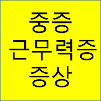 중증 근무력증 증상 썸네일