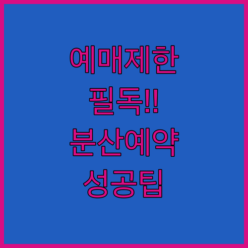 미스트롯4 콘서트 회차별 예매 제한과..