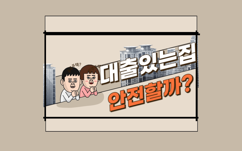 주택담보대출-있는-집-필수-확인사항-썸네일