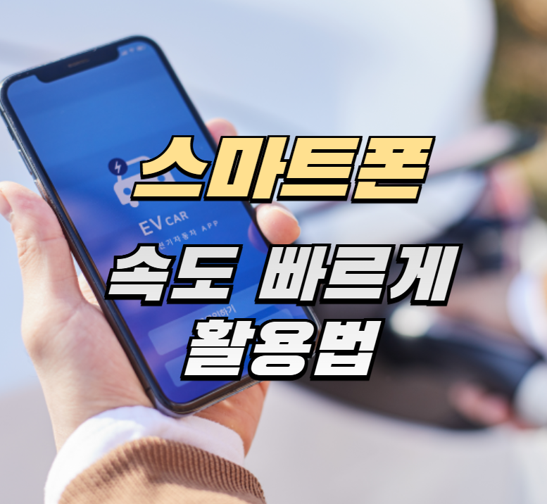 스마트폰활용법, 속도향상, 60대스마트폰팁, 캐시삭제, 동기화설정, 백그라운드앱, 런처추천, 홈화면정리, 노인스마트폰, IT생활팁