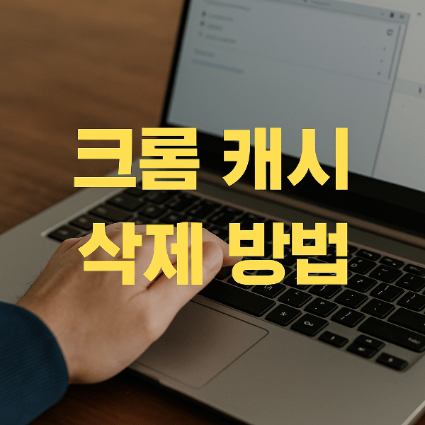 크롬 캐시 삭제 방법 썸네일