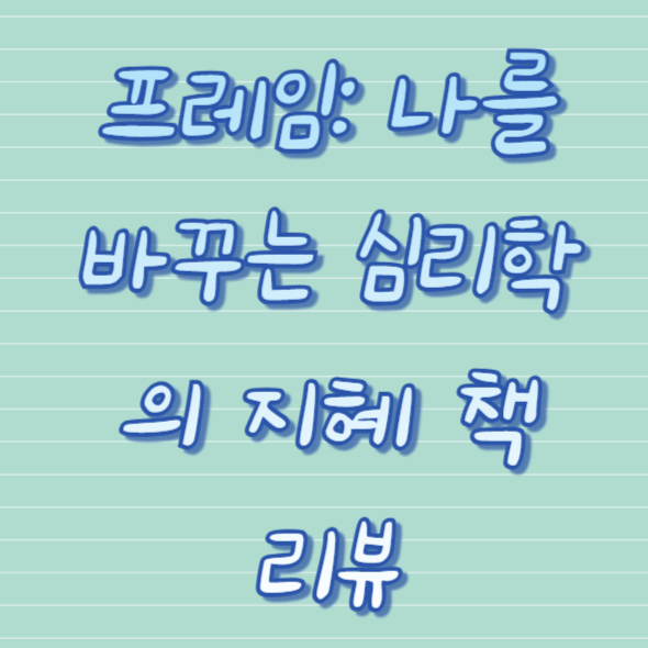 프레임: 나를 바꾸는 심리학의 지혜 책 리뷰