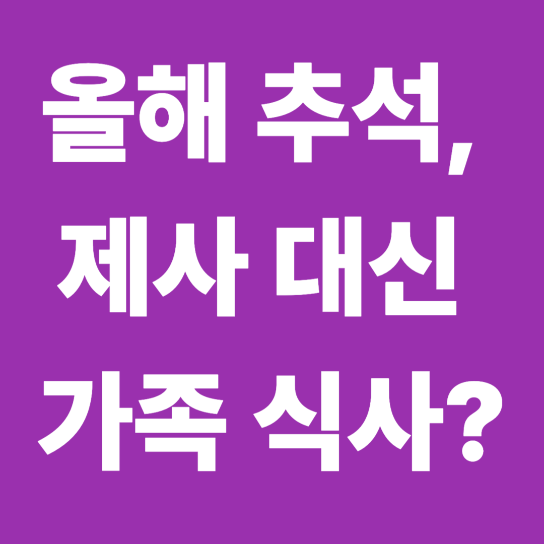 올해 추석 제사대신 가족식사?