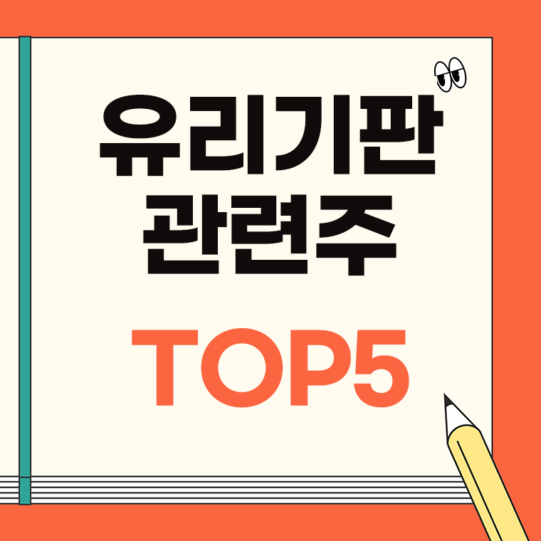 유기기판 관련주 TOP5