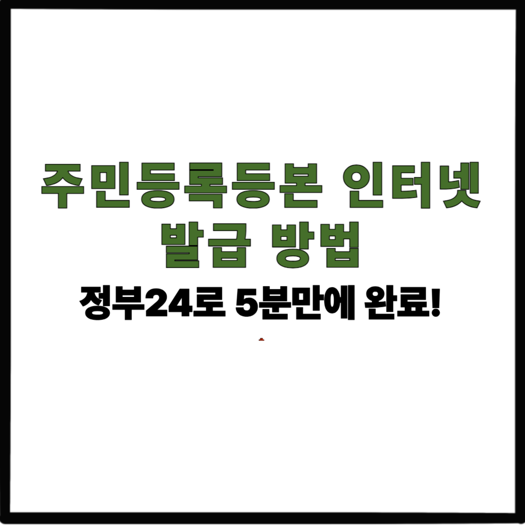 주민등록등본 인터넷 발급 방법｜정부24로 5분만에 완료!
