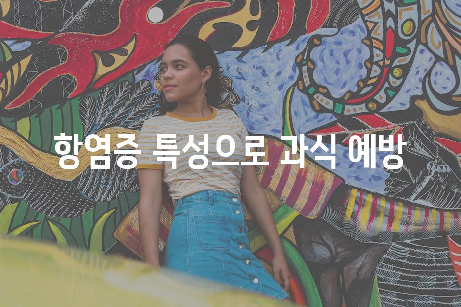 항염증 특성으로 과식 예방