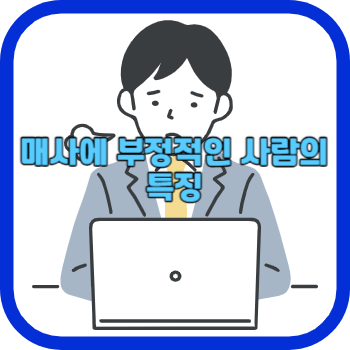 매사에 부정적인 사람의 특징