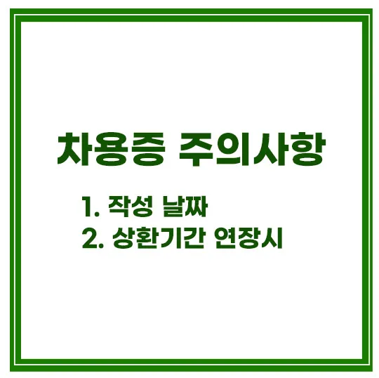 차용증-주의사항