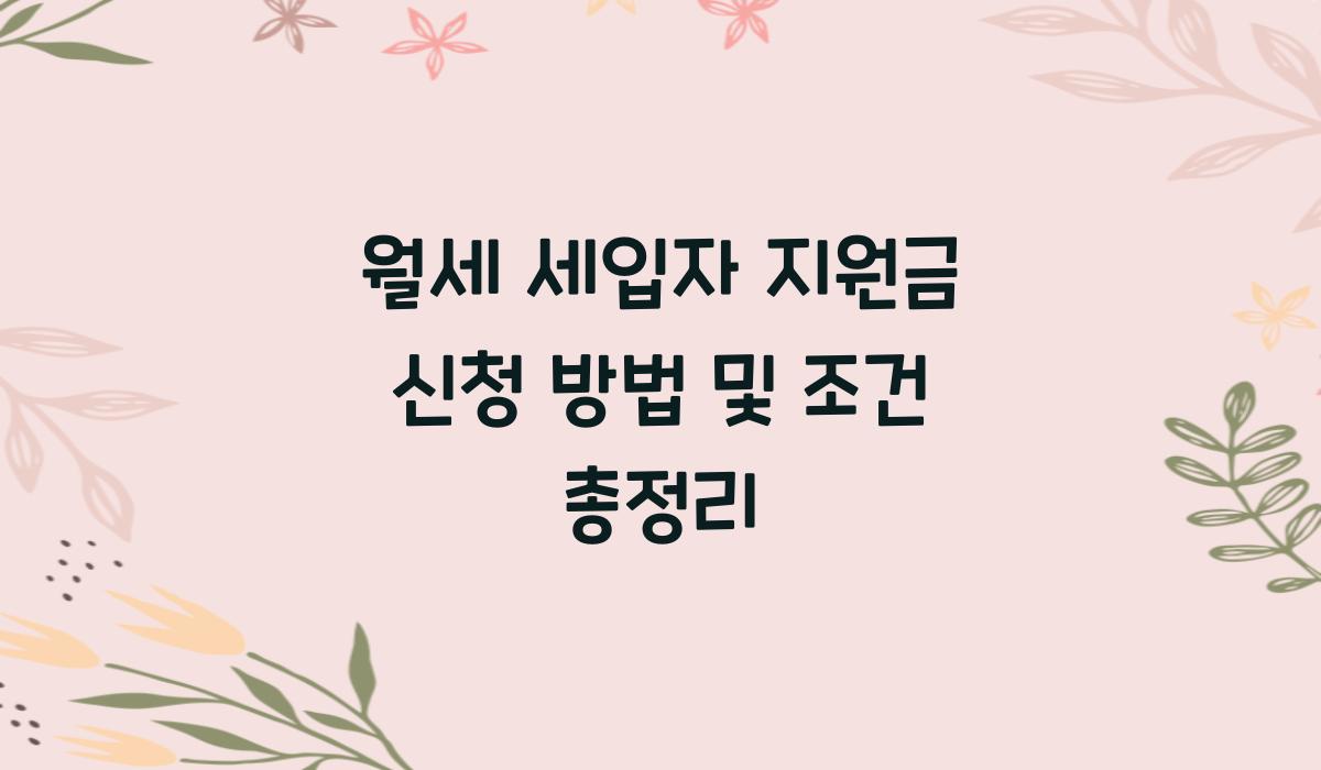 월세 세입자 지원금