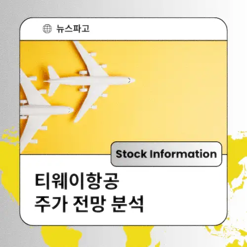 티웨이항공 주가 전망 분석 목표주가