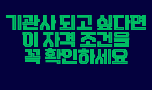 기관사