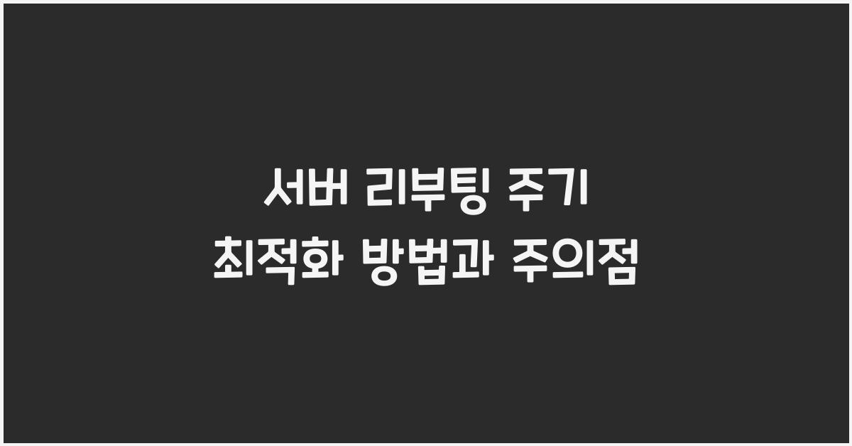 서버 리부팅 주기