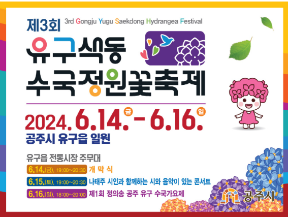 유구색동수국정원꽃축제 포스터