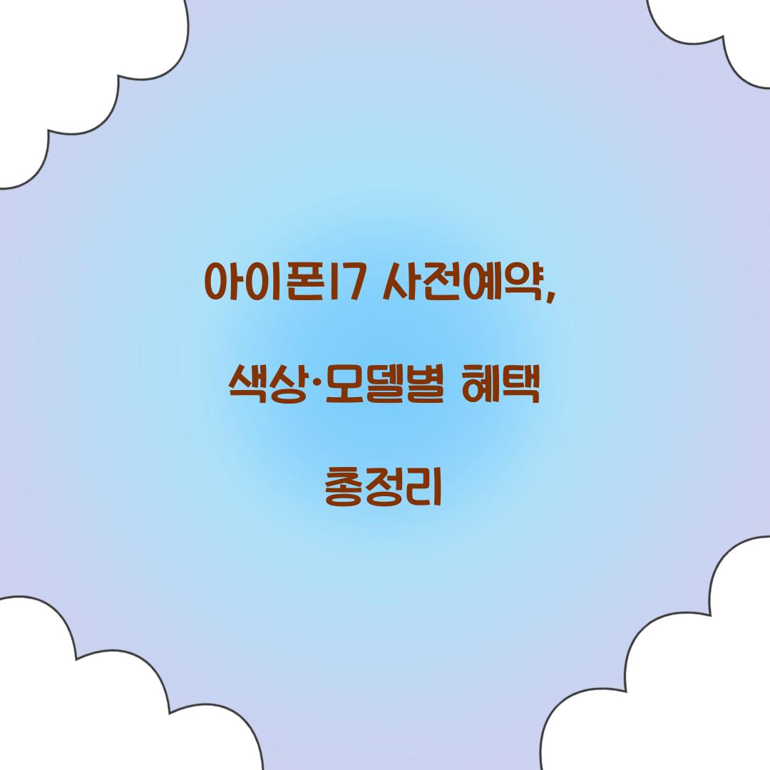 아이폰17 사전예약