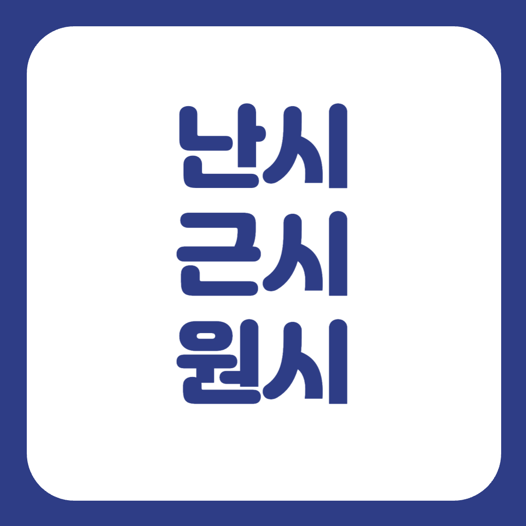 근시 난시 원시