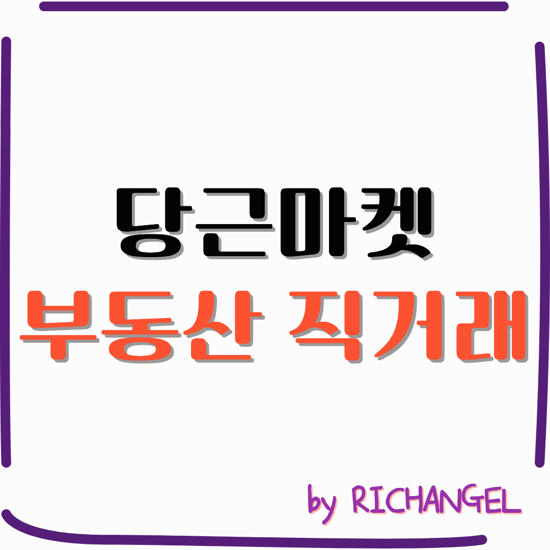 당근마켓 부동산 직거래