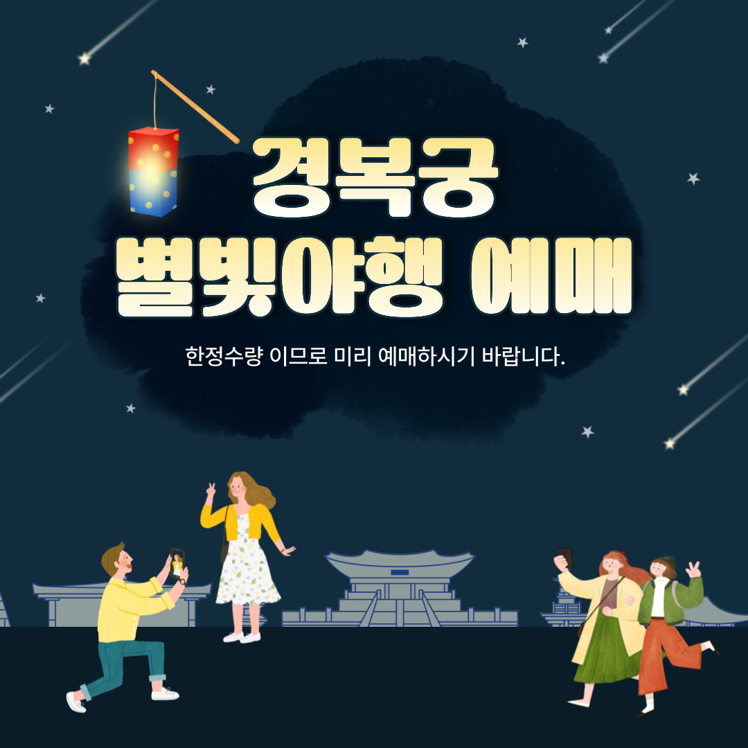 경복궁 별빛기행