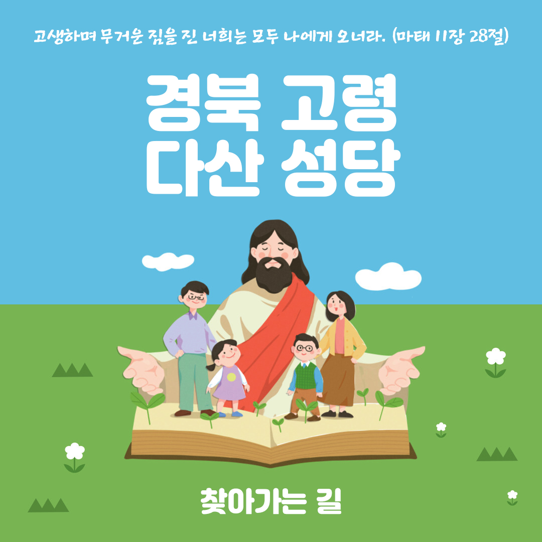 경북 고령군 다산성당 주소 전화번호 찾아가는 길 지도