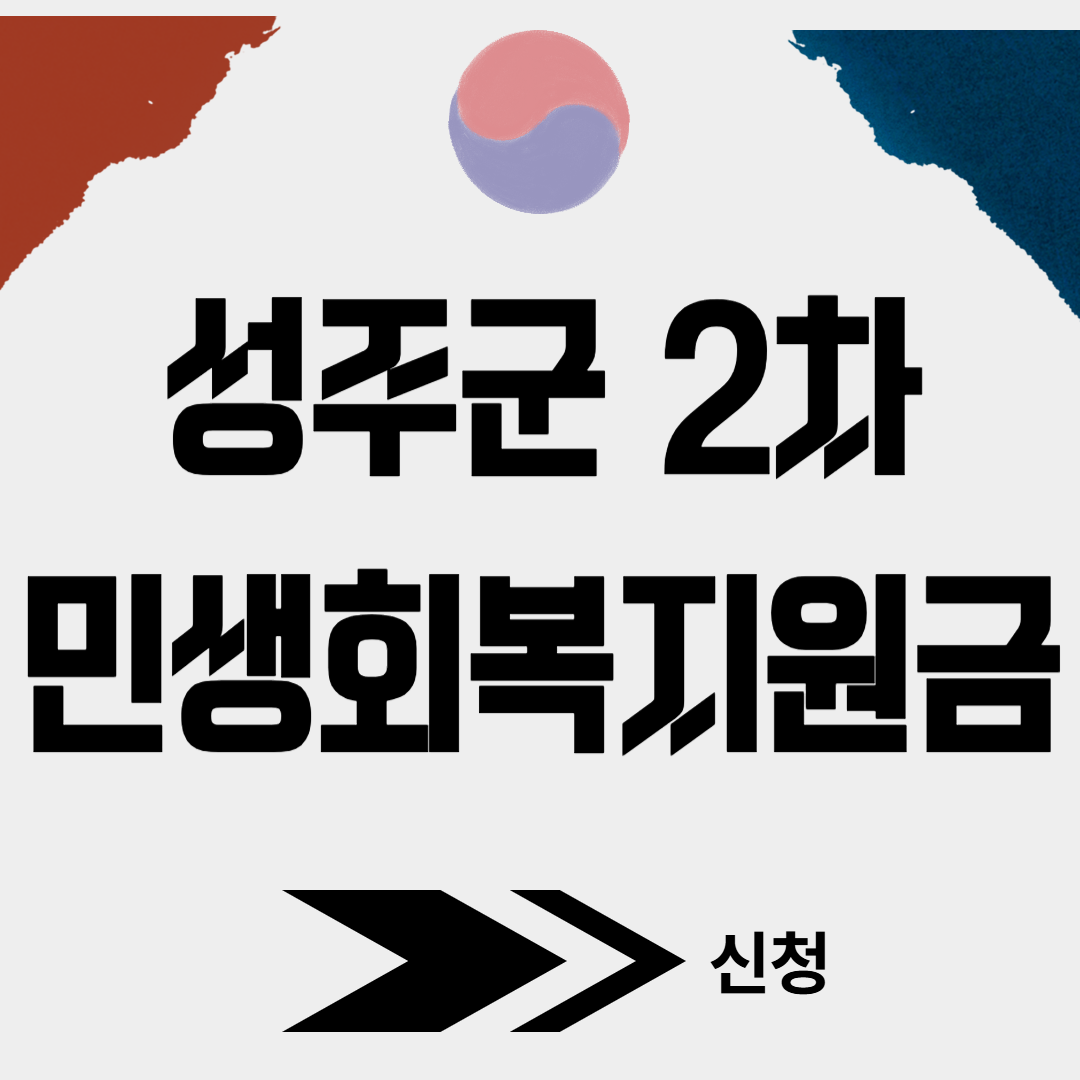 성주군 2차 민생회복소비쿠폰 신청(+대리신청, 찾아가는 신청서비스)