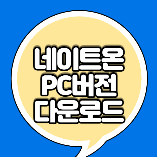 네이트온 pc버전