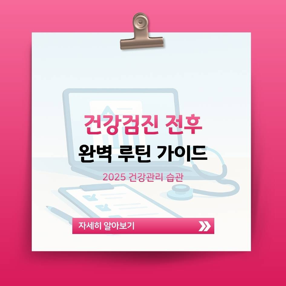 2025 건강검진 준비와 사후관리 루틴 이미지｜검진 전후 주의사항 인포그래픽