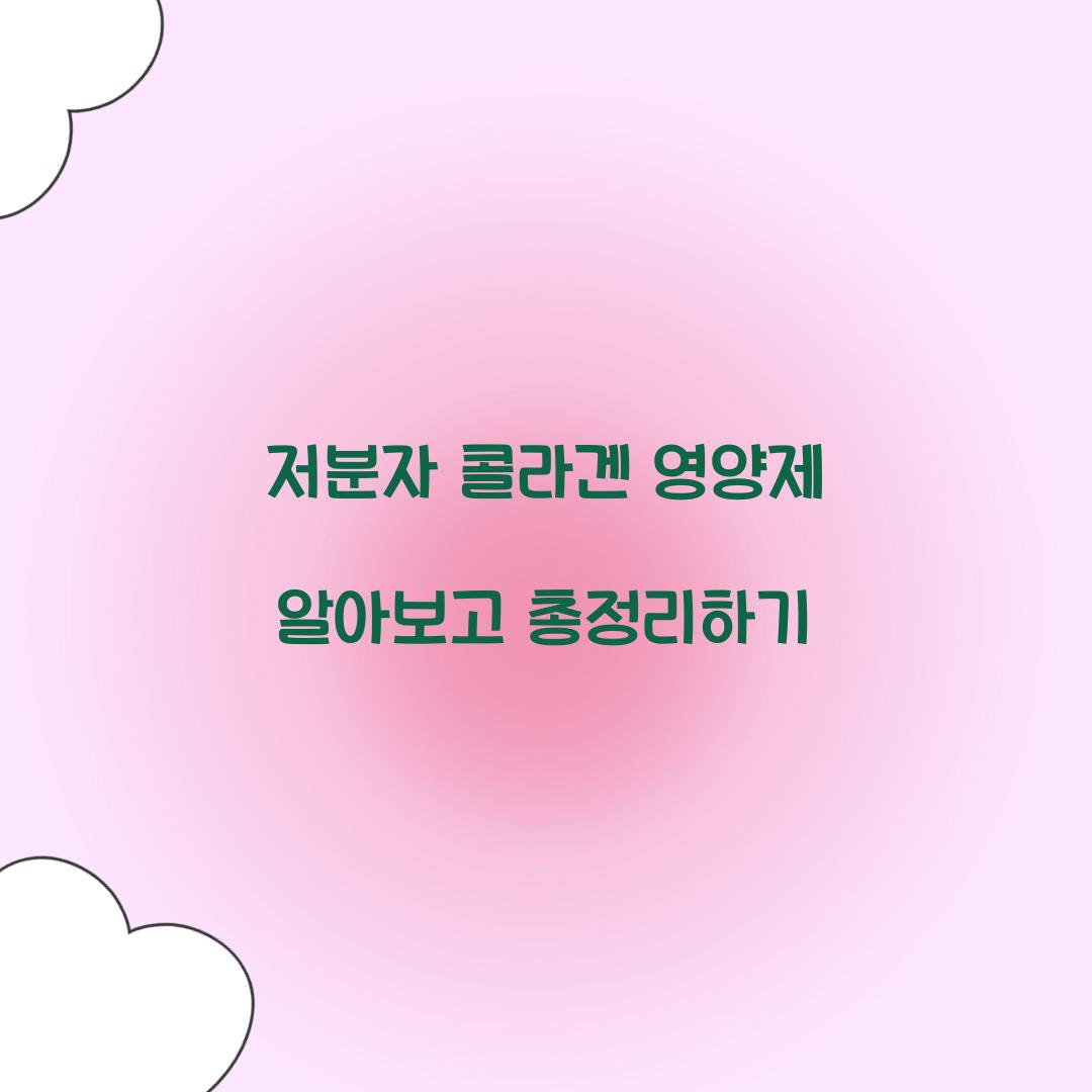 저분자 콜라겐 영양제