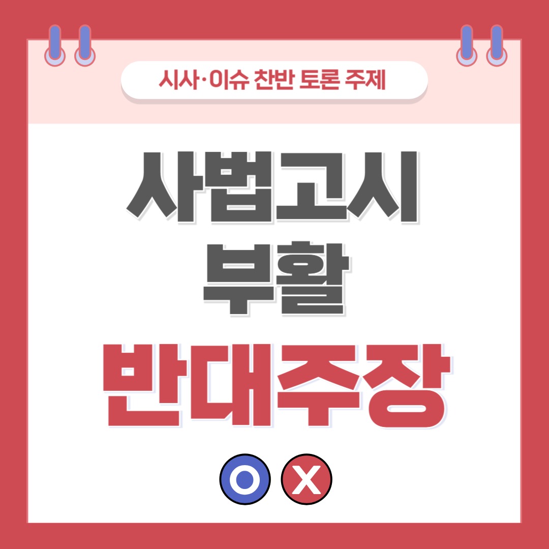 ① 사법고시 부활 찬반 토론 - 반대 주장